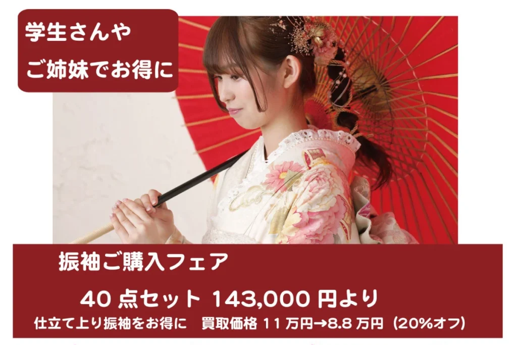 ＊仕立て上がり振袖　購入フェア　40点セット￥143,000～