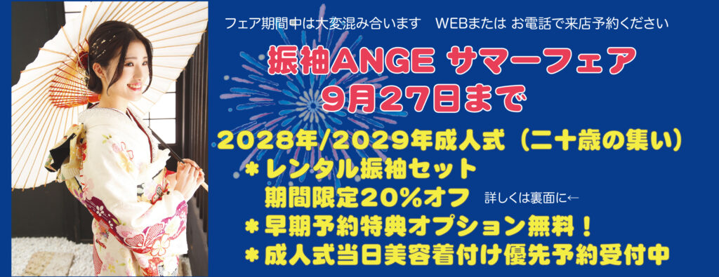 サマーフェア